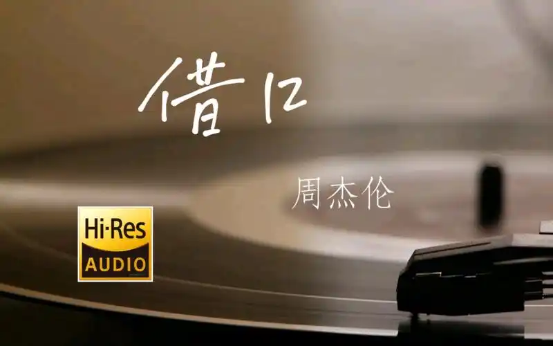 【无损音质】借口 周杰伦 无损音质带你穿越音乐时空