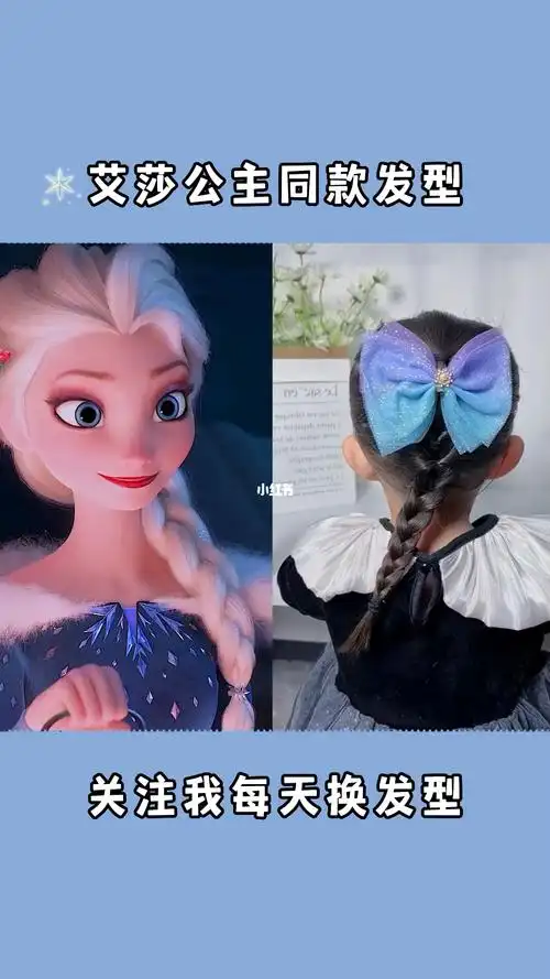艾莎公主同款发型来啦