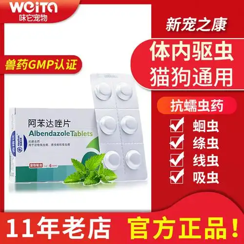 新宠之康犬猫咪狗狗通用宠物体内驱虫阿苯达唑片蠕虫线绦吸虫兽药