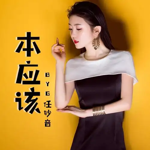 任妙音:《本应该》【最新伤感 同步】