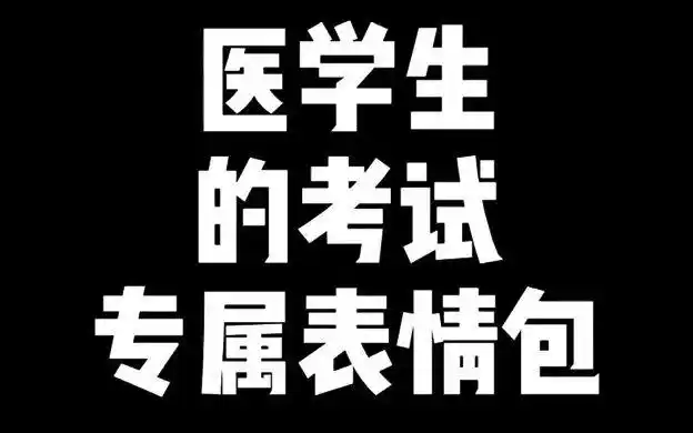 医学生的考试专属表情包,#医生的日常 #医学生
