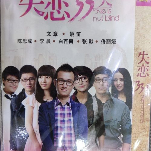 都市爱情电视剧 失恋33天 主演 文章 姚笛 陈思成 李晨张默