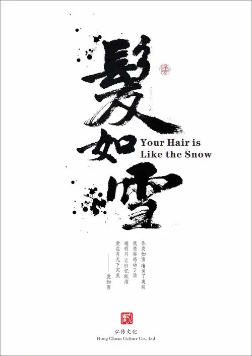 发如雪做成海报形式也不错