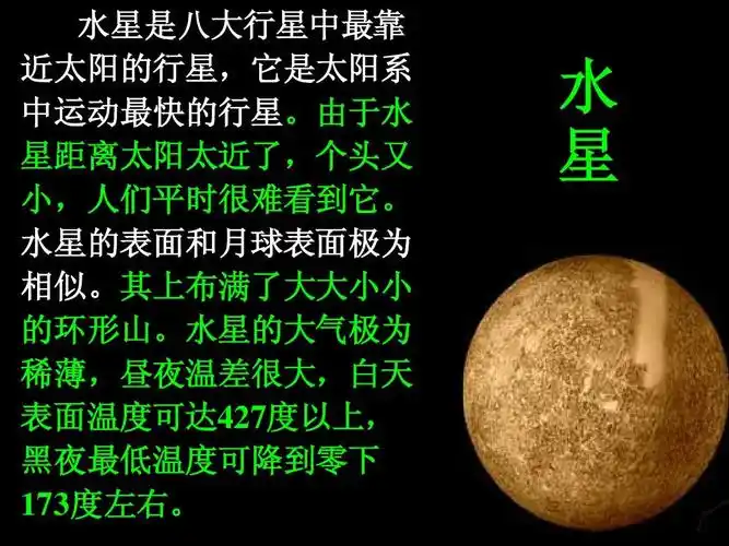 初中教育政史地太阳与太阳系课件ppt水星是八大行星中最靠近太阳