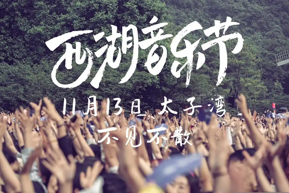 2022西湖音乐节(11.13)#图文伙伴计划 2022年的 - 抖音
