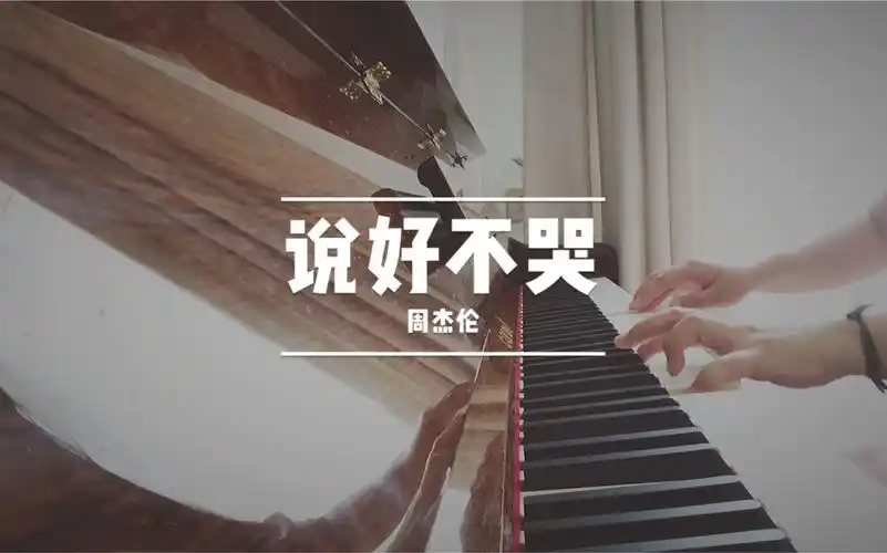 说好不哭——周杰伦