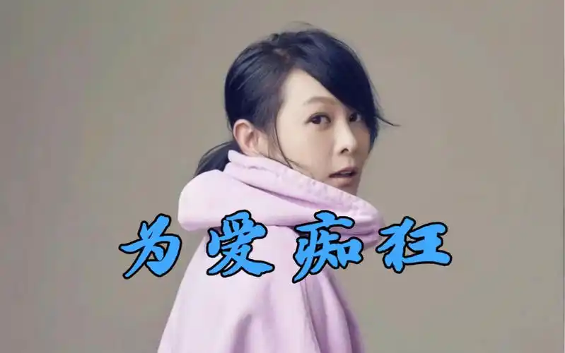 翻唱尬唱《为爱痴狂》【刘若英】