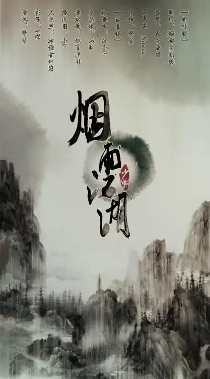 《烟雨江湖-云起篇》by少紫 楔子 长篇古风武侠