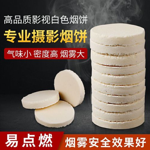 烟饼室外烟雾饼户外网红街拍影视摄影道具拍照广告道具白色烟饼
