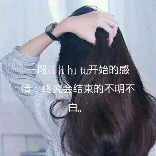 一段稀里糊涂开始的感情,终究会结束的不明不白.