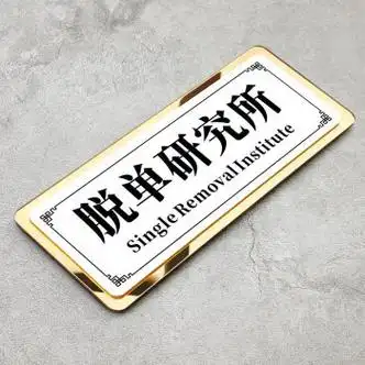 搞怪牌子定制贴汤臣一品不醒人室创意个性diy订制门房间号家用号码