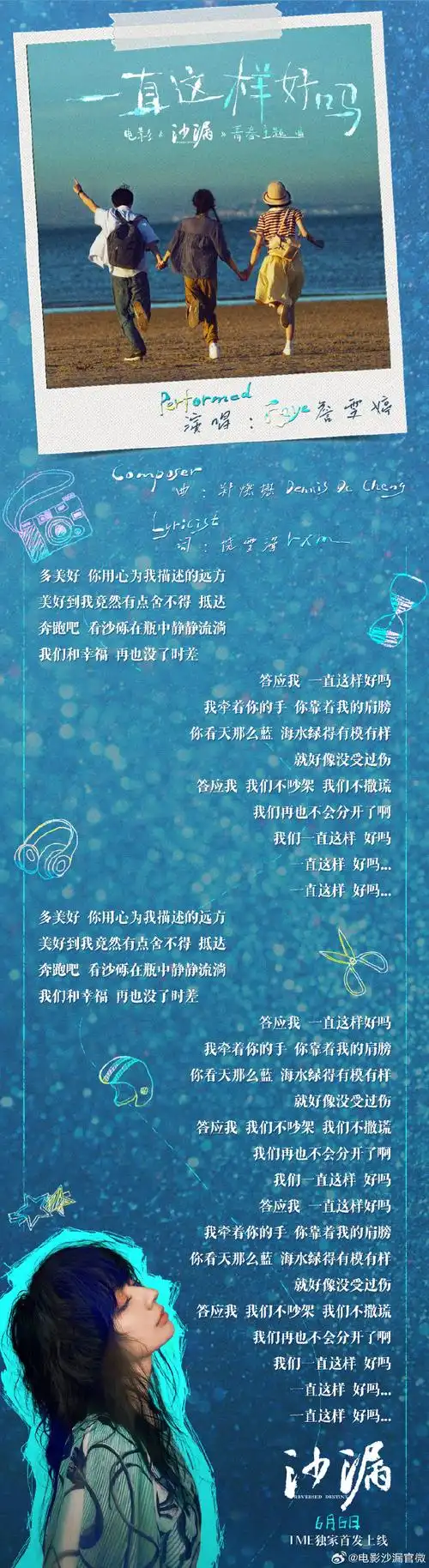 电影沙漏#青春主题曲《一直这样好吗》的歌词海报来了!