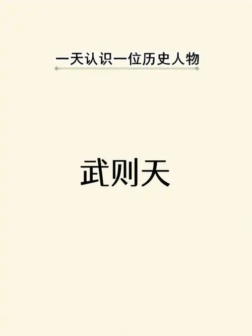 每天认识一位历史人物:传奇女皇武则天