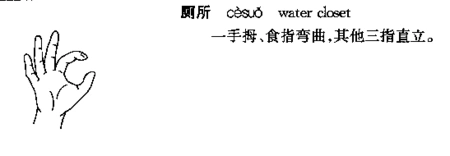 哑语去洗手间怎么比划