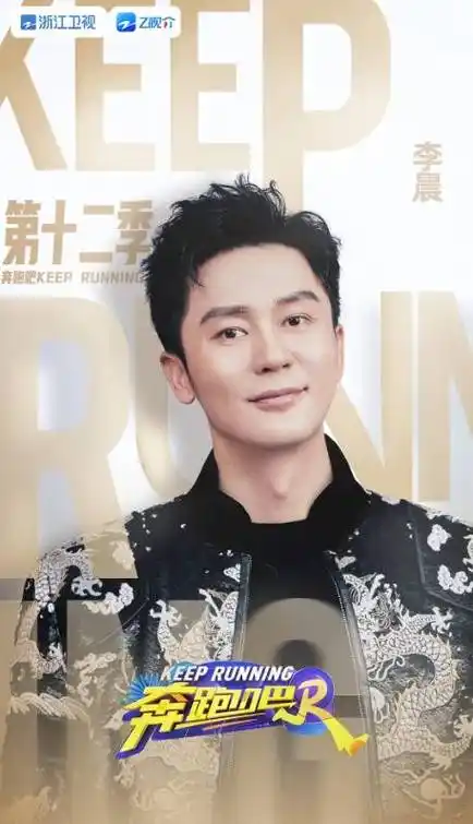 其中李晨和郑恺是仅存的元老级成员了,他们的回归完全在大家的意料之