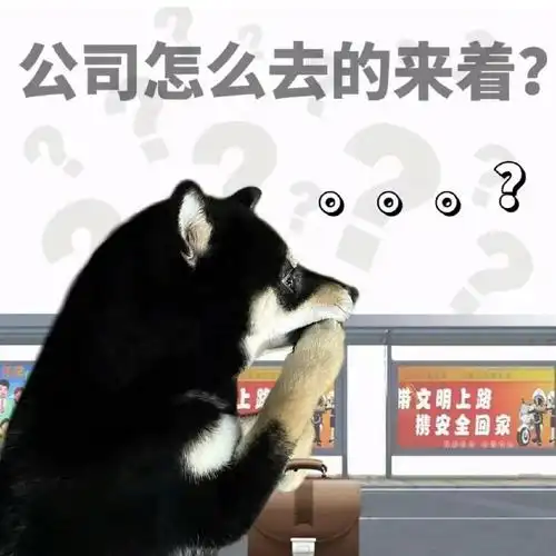 一个表情包表达开工第一天心情#选一个emoji或表情包表达开工第一天