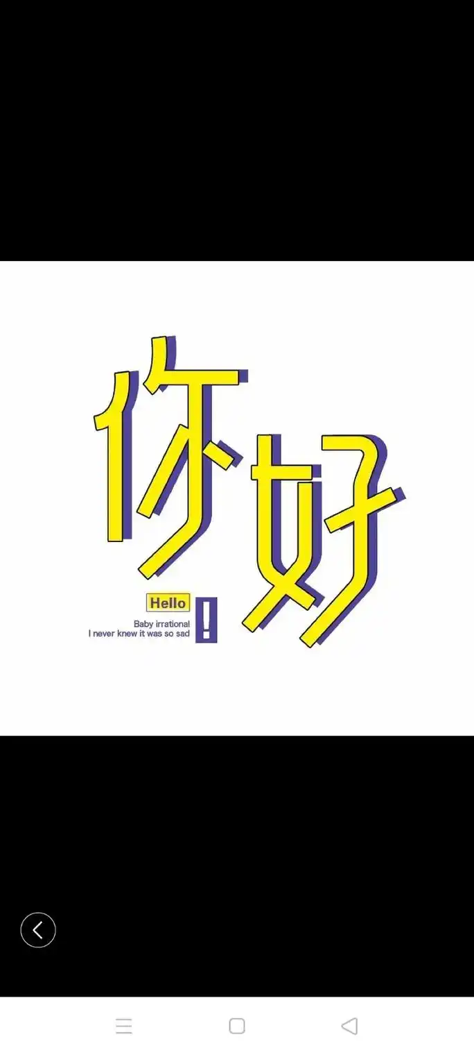 好hello!10:23医hd2021最后一天图片2021 - 抖音