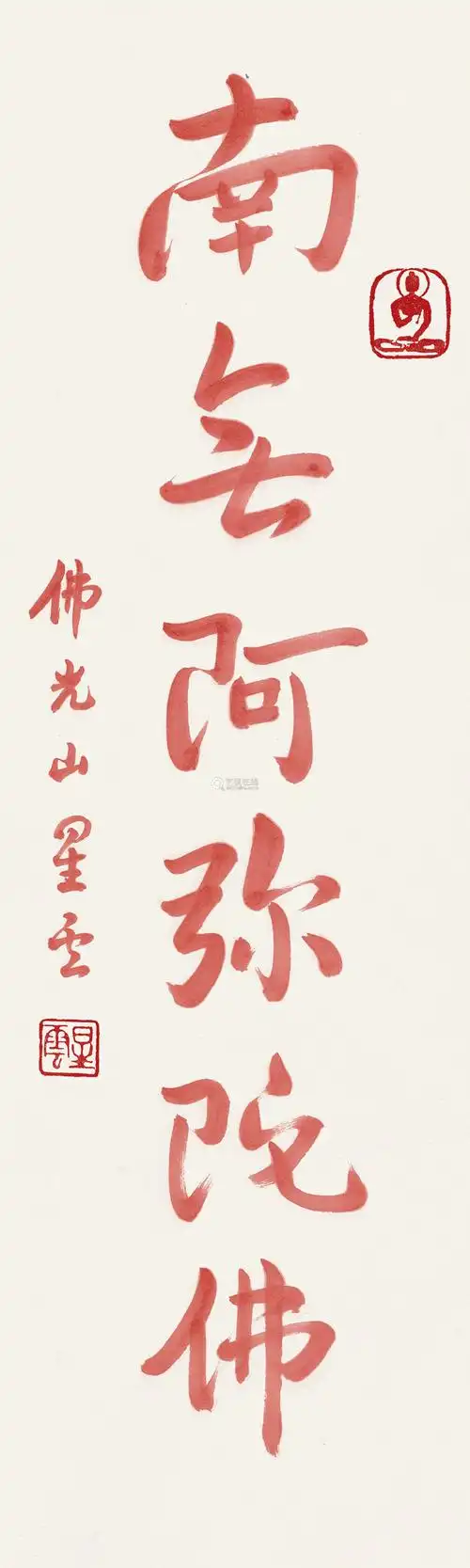 星云法师b1927行书南无阿弥陀佛镜芯纸本朱砂