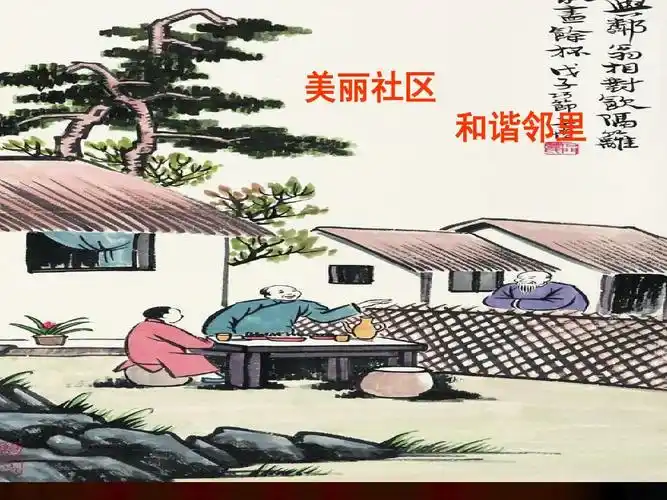 美丽社区 和谐邻里ppt