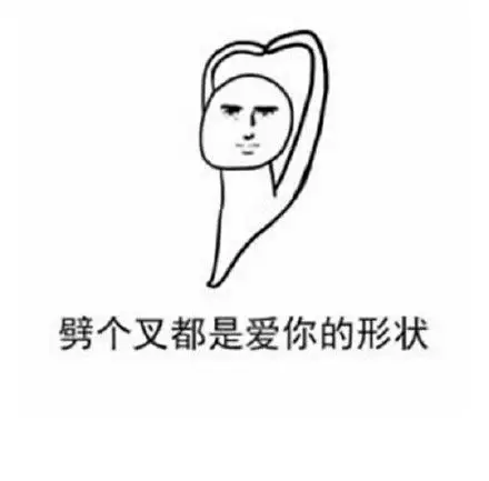 劈个叉都是爱你的形状_劈个_形状表情