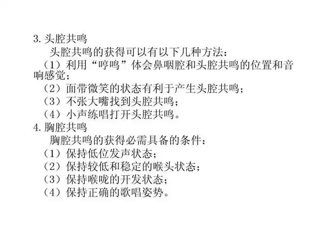 头腔共鸣 头腔共鸣的获得可以有以下几种方法: (1)利用"哼鸣"体会鼻咽