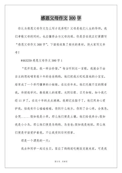 感恩父母作文300字docx