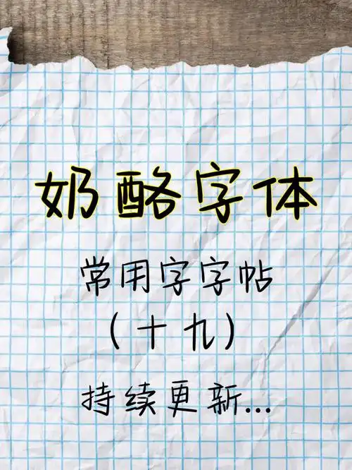 奶酪字体常用字字帖十九