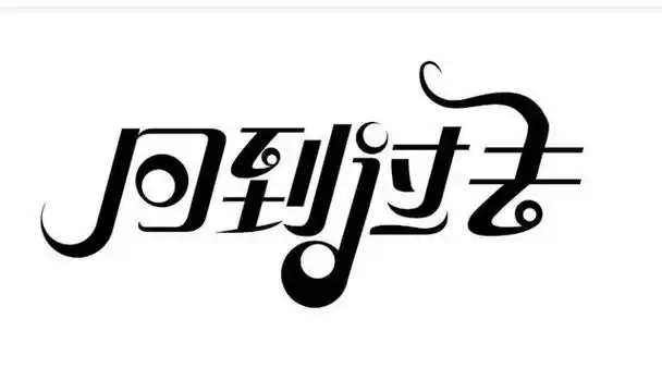 哪些生肖总是想回到过去 – 金豹培训