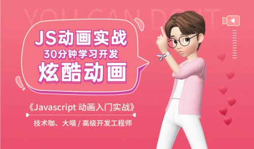 javascript 动画入门实战课程