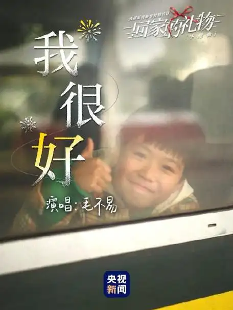 毛不易一首我很好唱出游子心声