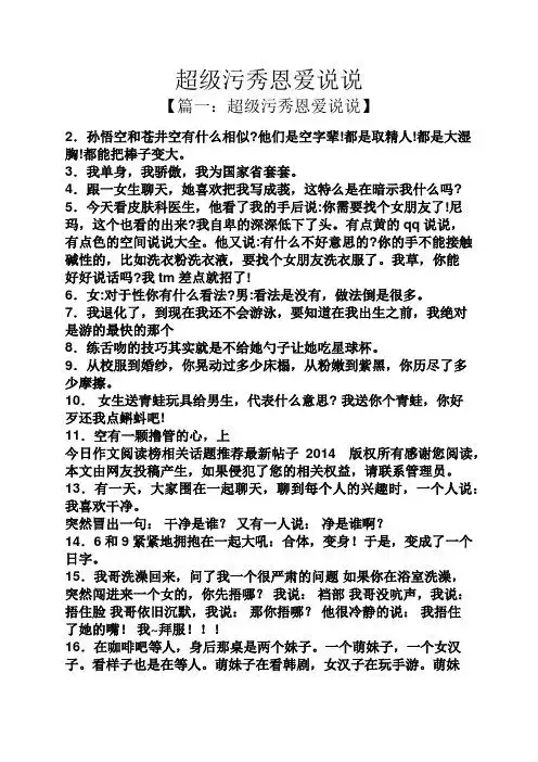 超级污秀恩爱说说 【篇一:超级污秀恩爱说说】 2.