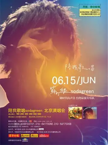 苏打绿北京演唱会海报台湾超级人气乐团苏打绿(听歌)亚洲巡回演唱会