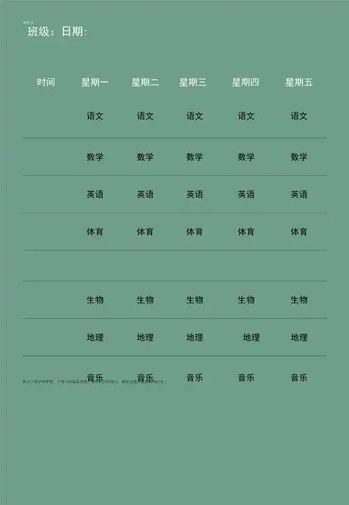 清新可爱中小学课程表开课表_第1页