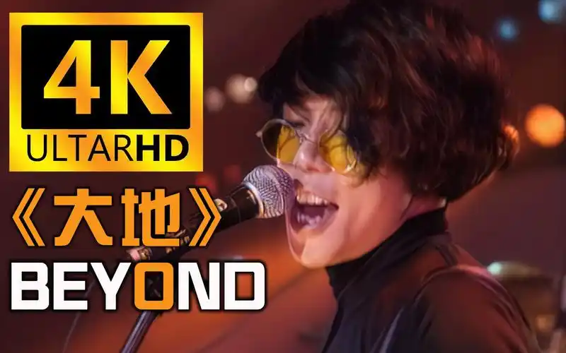【4k珍藏丨大地】beyond神级现场!重制修复!黄贯中演唱!纪念 黄家驹!