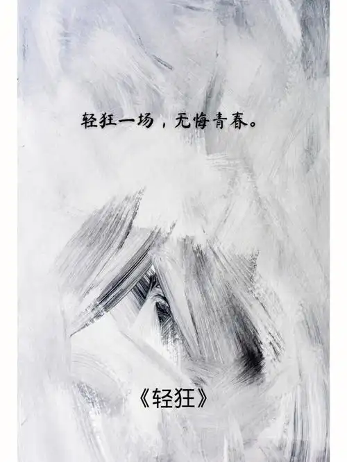 书摘轻狂