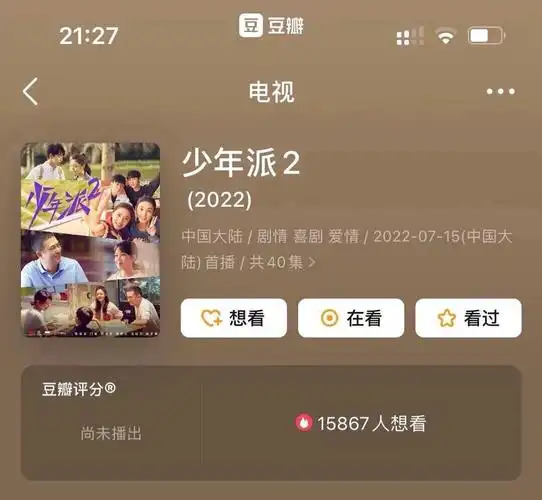 今晚见一起看少年派第二季吧校园时光