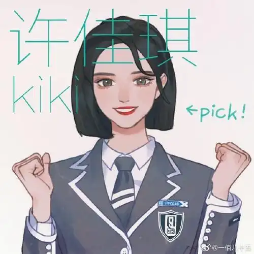 许佳琪超话#许佳琪c位#初评级被kiki圈粉圈死不会吹彩虹屁画了几套我