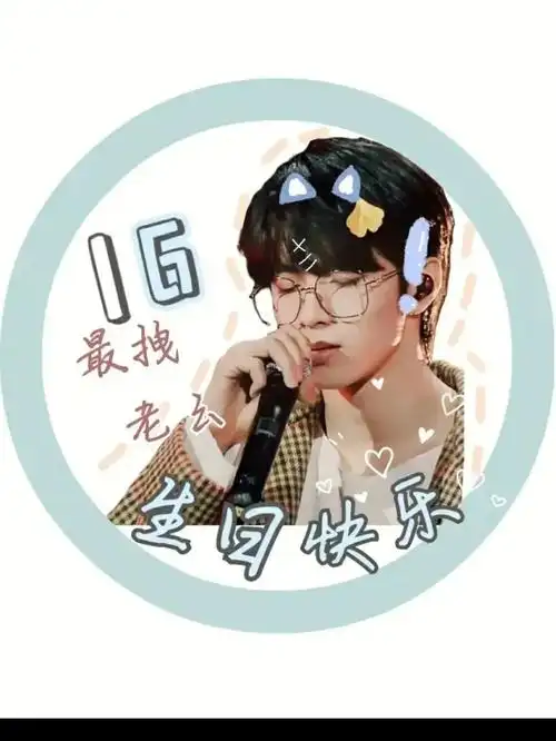 刘耀文的生日头像