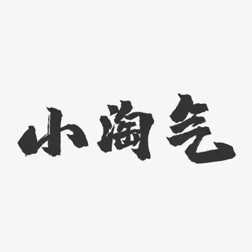 小淘气镇魂手书艺术字体设计