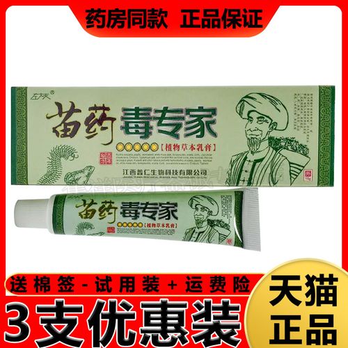 【拍1发3】左大夫苗药毒专家乳膏15g正品皮肤瘙痒止痒膏脚气苗药