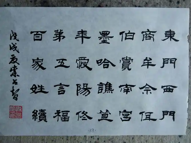 柴占智隶书习作――《百家姓》