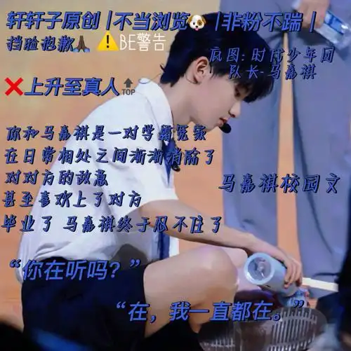 了(不会很虐)然后be了#轩轩子要追光  #remember文字社  #马嘉祺甜文