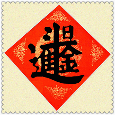 合体字:中国民俗学里一奇葩