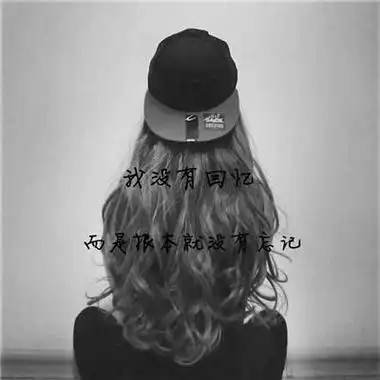 黑白头像2018女生长发背影图片 冷酷霸气带字图片
