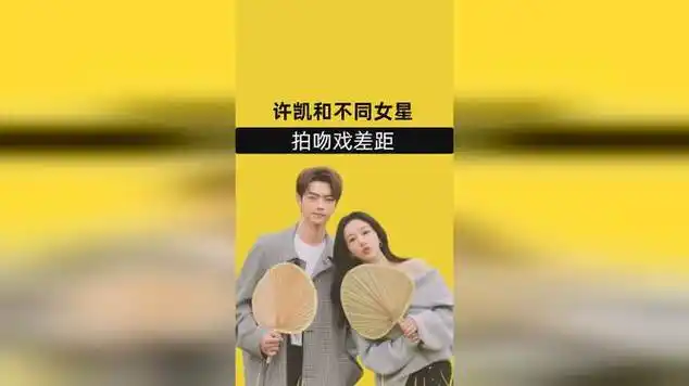 许凯和女星吻戏差距,吴谨言一条过,白鹿生猛,杨紫:太上头|白鹿(演员)