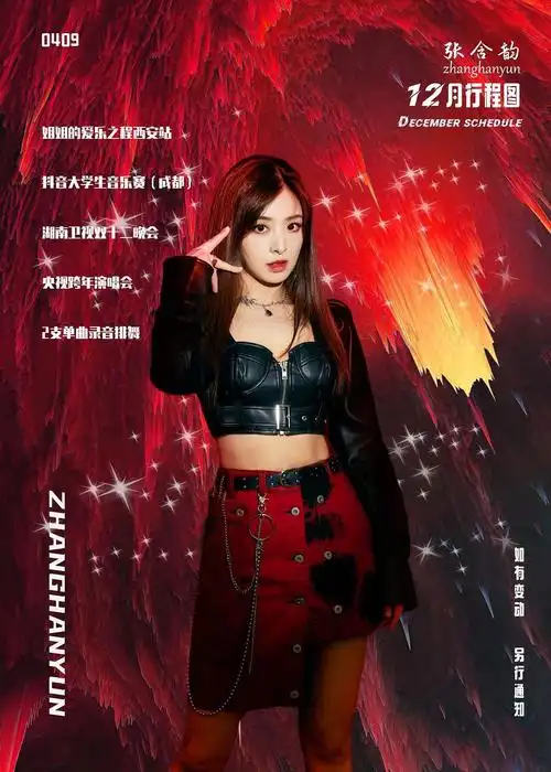 张含韵12月行程