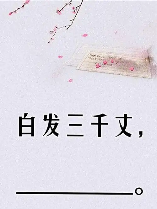 白发三千丈,__________.