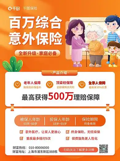 简约意外险百万综合意外保险插画海报