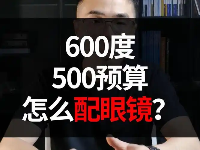 600度500预算怎么配眼镜 眼镜店专业验光配镜近视眼镜怎么选才合适