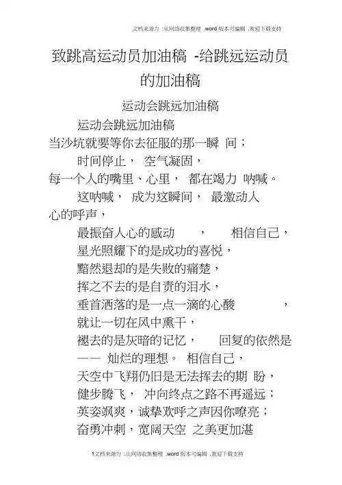 致跳高运动员加油稿给跳远运动员的加油稿